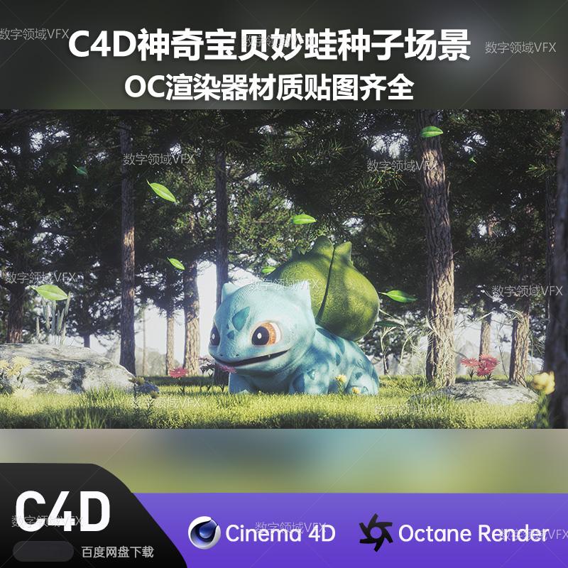 C4D226工程OC渲染-神奇宝贝妙蛙种子森林场景-灯光贴图材质齐全