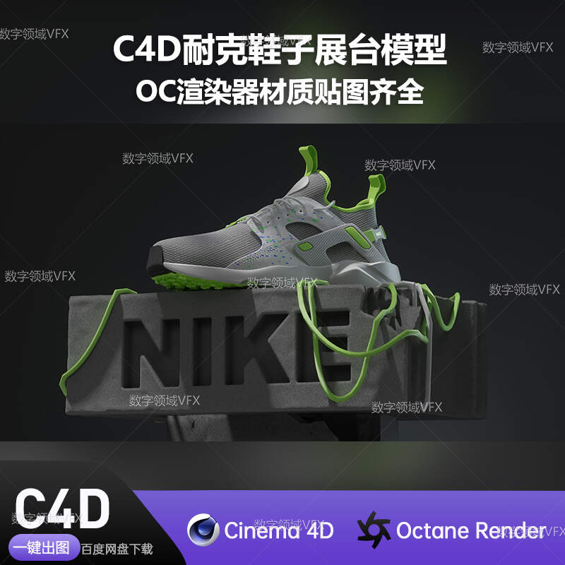 C4D302工程OC渲染-耐克鞋子展台模型-灯光贴图材质齐全