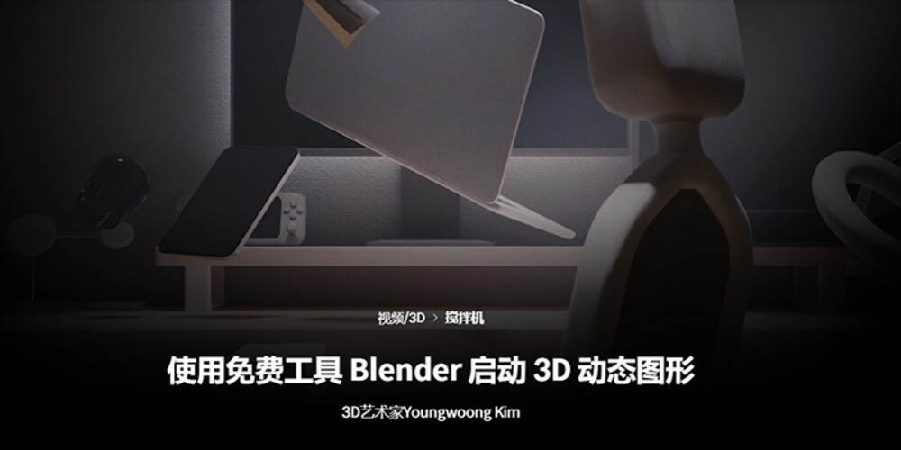 用Blender开始制作3D动态图形 （中文字幕带素材）yskc104