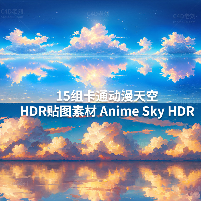 15组卡通动漫天空HDR贴图素材 Anime Sky HDRI tietu003