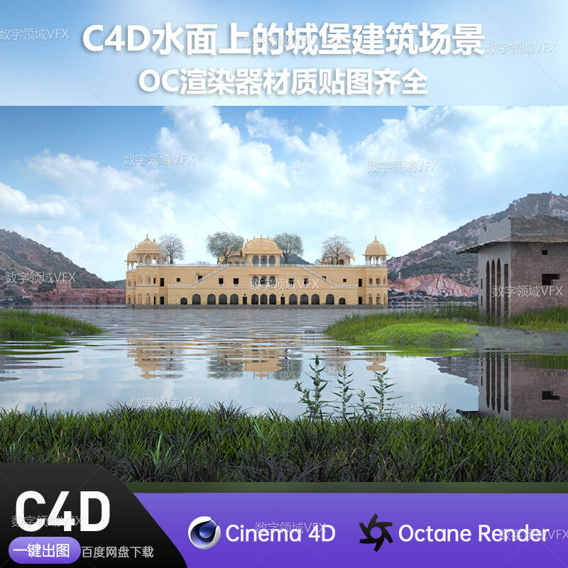 C4D271工程OC渲染-水面上的城堡建筑场景-灯光贴图材质齐全