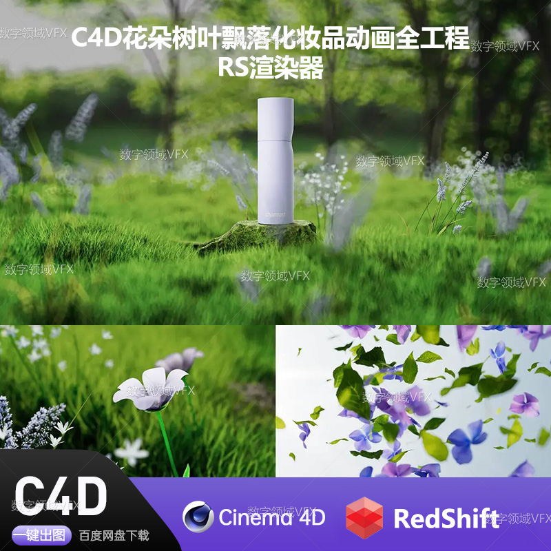 C4D057工程RS渲染-花朵树叶飘落化妆品动画全工程 -灯光贴图材质齐全