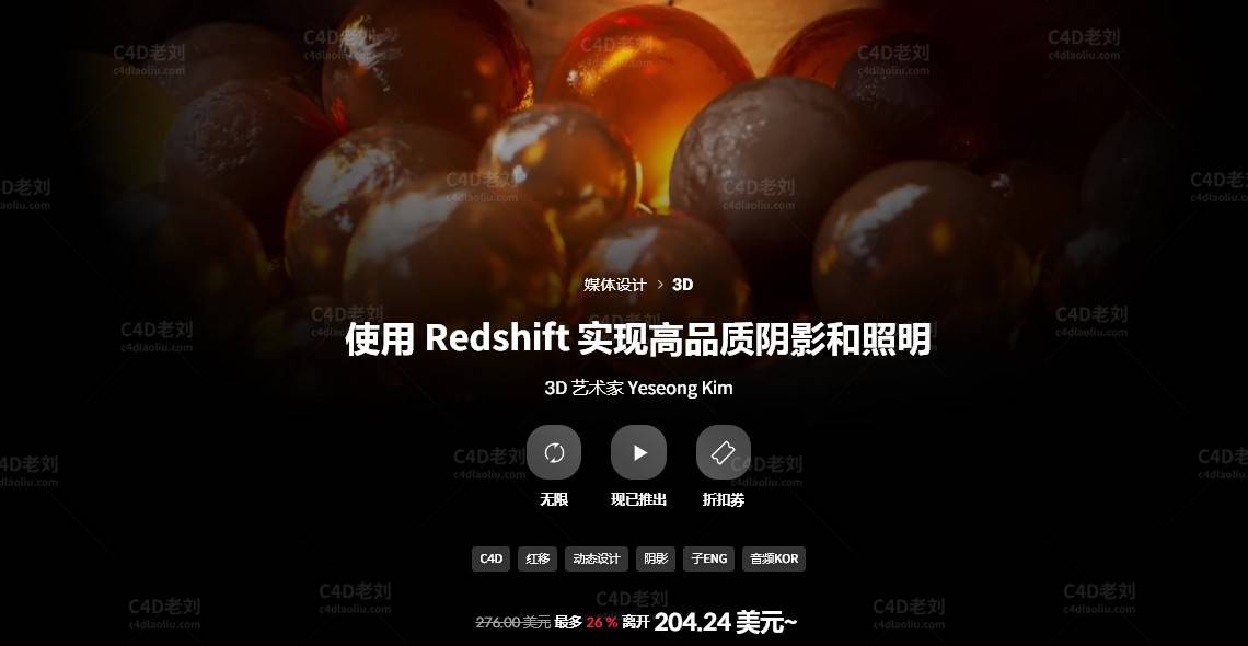 使用 Redshift 实现高品质阴影和照明yskc018