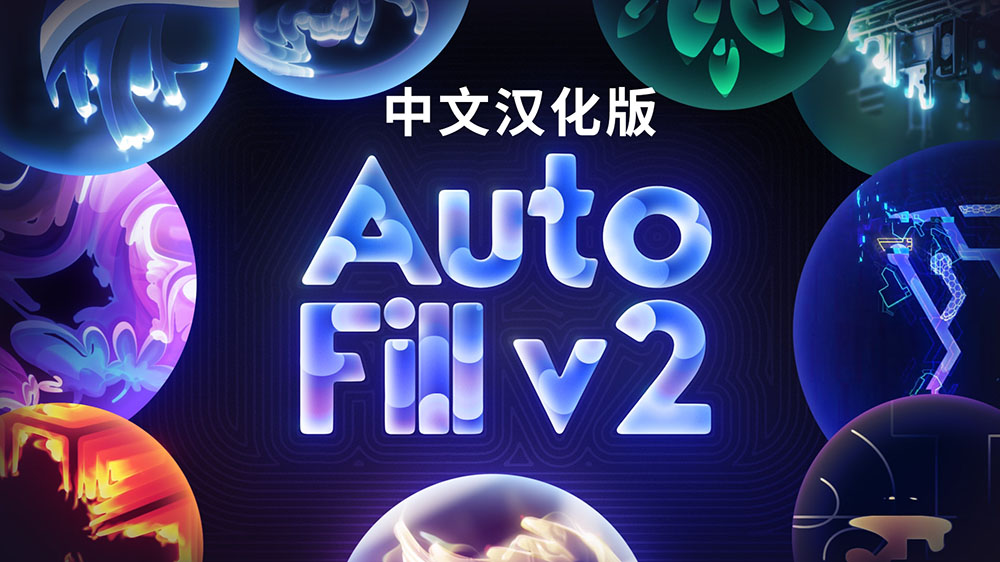 AE插件-自动填充生长动画 AutoFill汉化版 v2.0.2 WIN