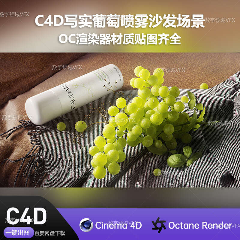 C4D284工程OC渲染-写实葡萄喷雾沙发场景-灯光贴图材质齐全