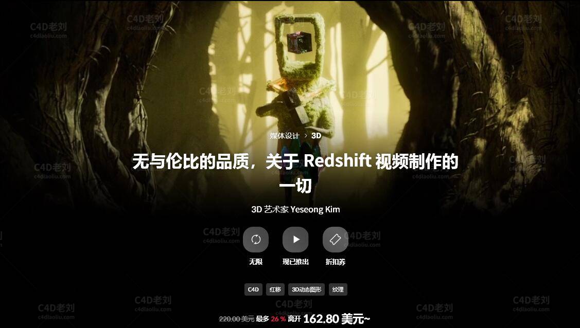 C4D教程无与伦比的品质，关于 Redshift 视频制作yskc12