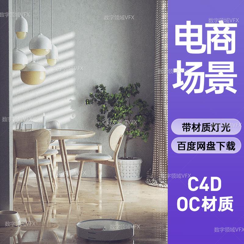 C4D227工程OC渲染-静谧素雅扫地机器人室内-灯光贴图材质齐全