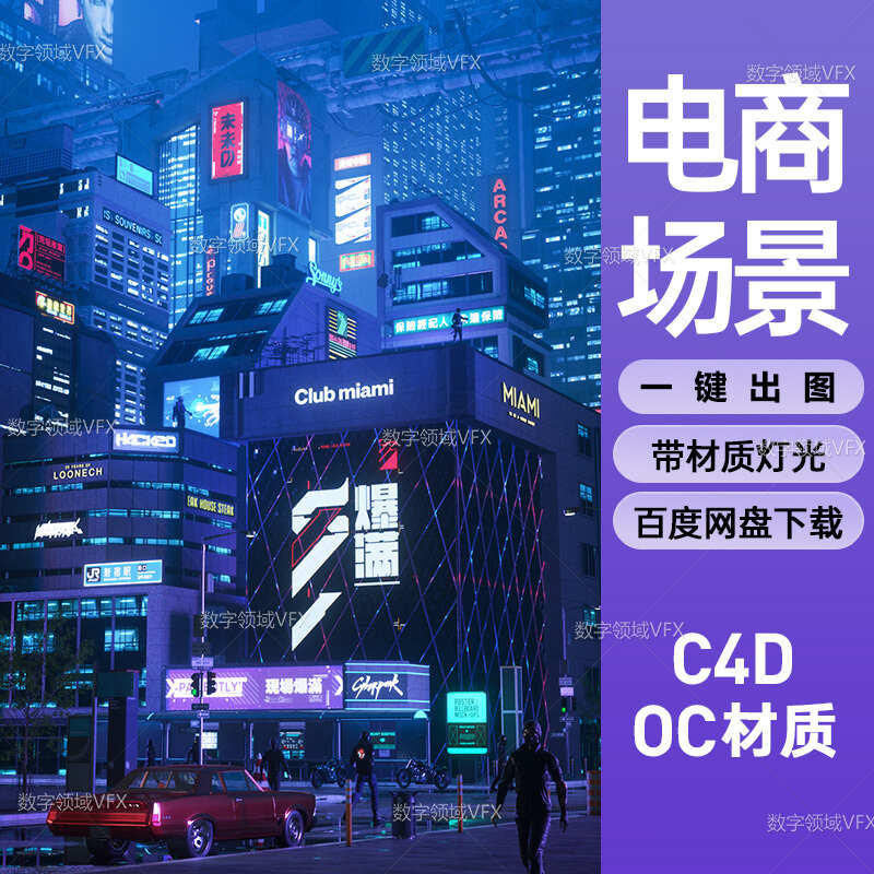 C4D262工程OC渲染-赛博朋克大楼爆满街道场景-灯光贴图材质齐全