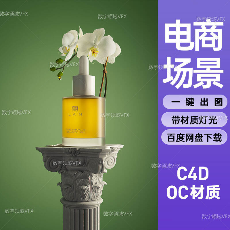 C4D286工程OC渲染-罗马柱上的化妆精华液-灯光贴图材质齐全