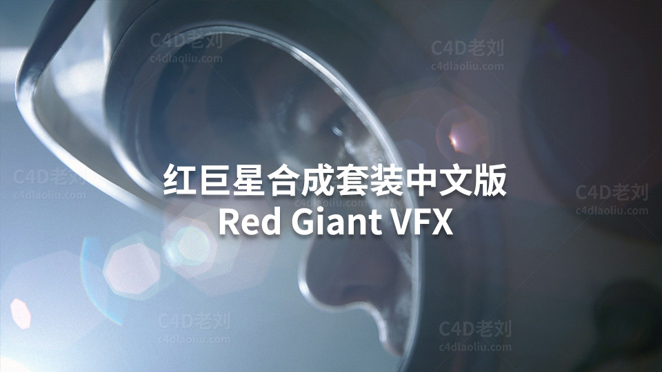 AE插件-红巨星特效合成套装中文版（与RS和谐版不冲突） Red Giant VFX aezy012