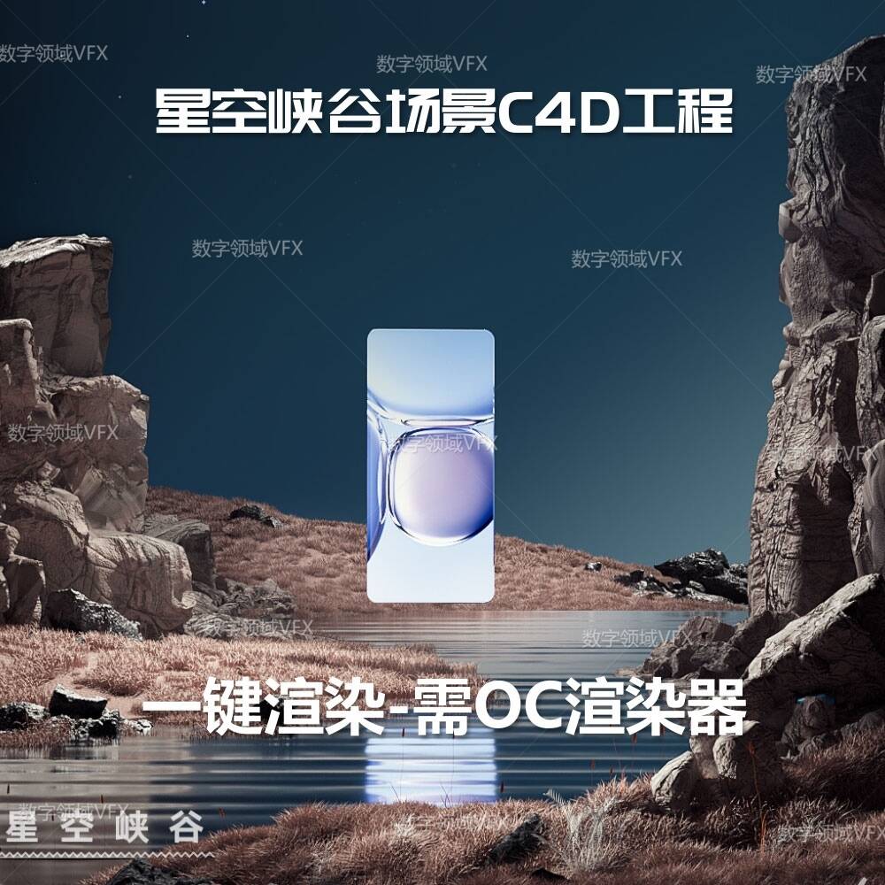 C4D127工程OC渲染-星空峡谷场景-灯光贴图材质齐全