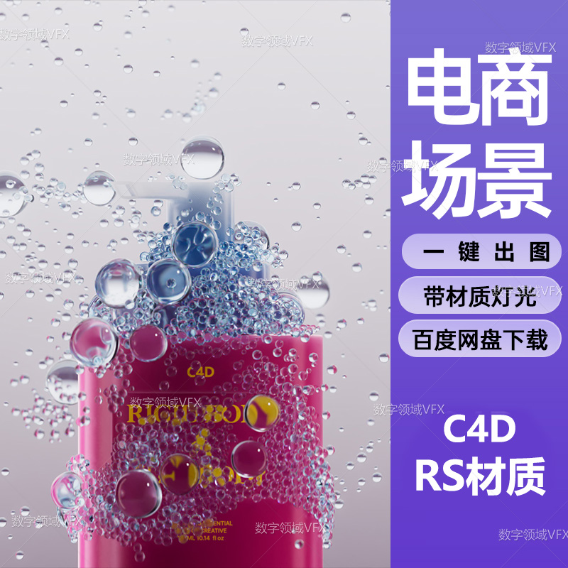 C4D065工程RS红移渲染-刚柔体动力学气泡化妆品 -灯光贴图材质齐全