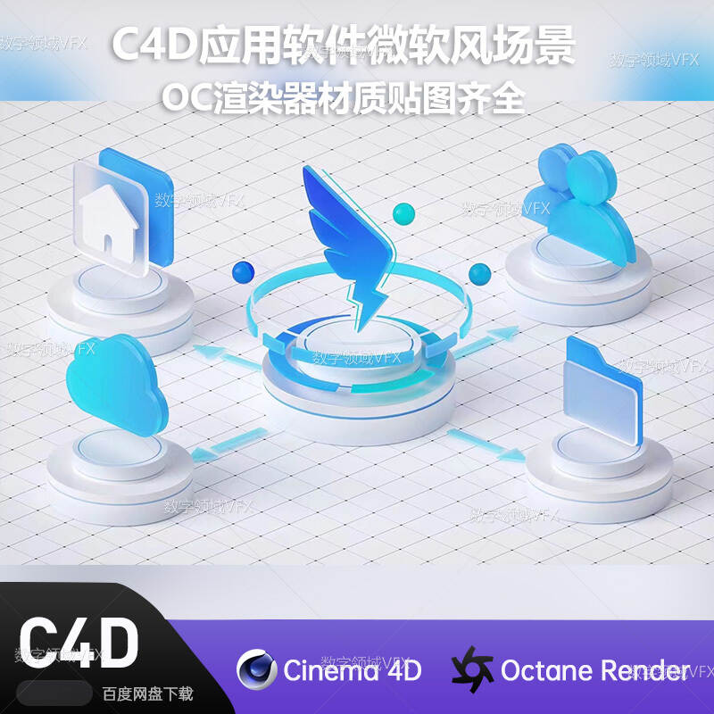 C4D239工程OC渲染-应用软件微软风场景-灯光贴图材质齐全