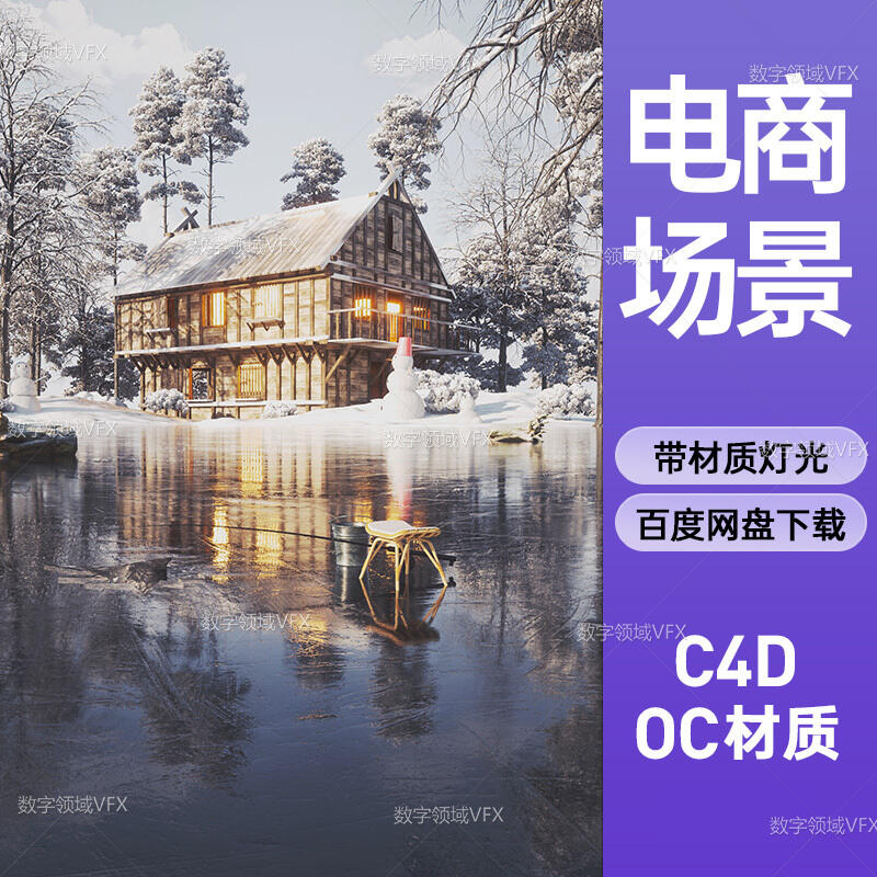 C4D217工程OC渲染-雪中小屋白天场景-灯光贴图材质齐全