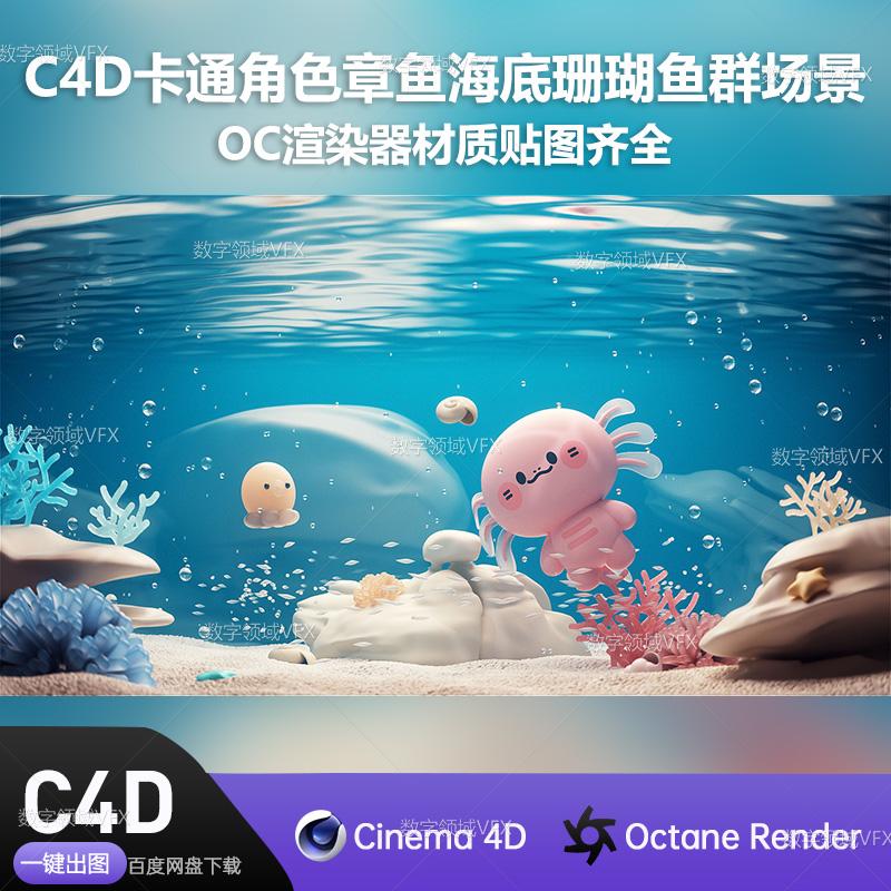 C4D063工程OC渲染-卡通角色章鱼海底珊瑚鱼群场景 -灯光贴图材质齐全