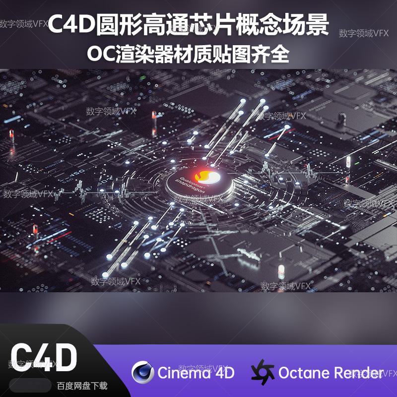 C4D228工程OC渲染-圆形高通芯片概念场景-灯光贴图材质齐全