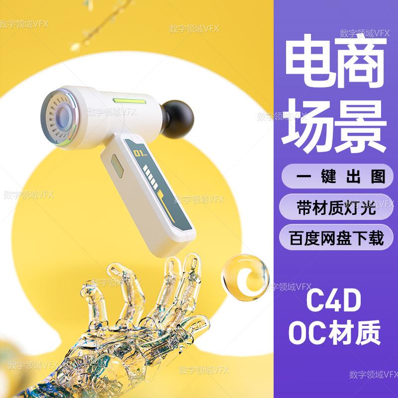 C4D288工程OC渲染-机械手臂科技筋膜枪工程有骨骼-灯光贴图材质齐全