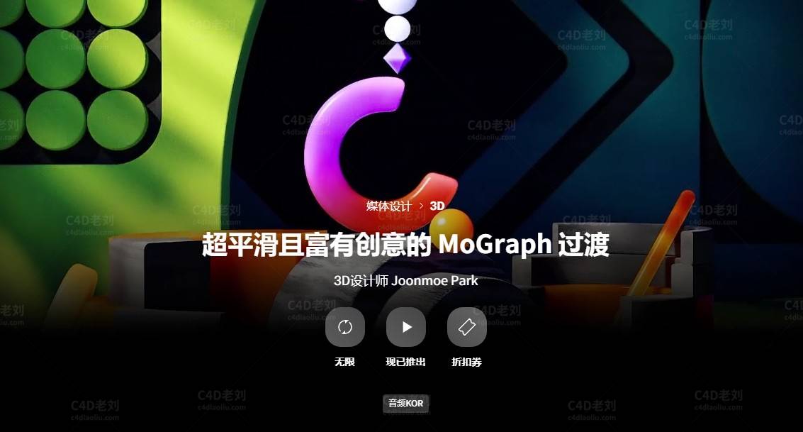 C4D动态课程-超平滑且富有创意的 MoGraph 过渡yskc006