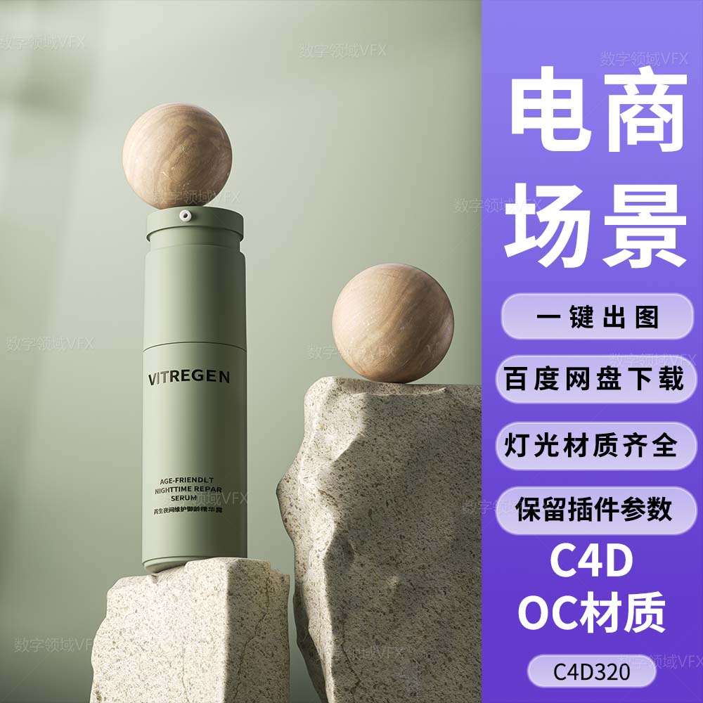 C4D320工程OC渲染-岩石上的精华露喷雾瓶子-灯光贴图材质齐全