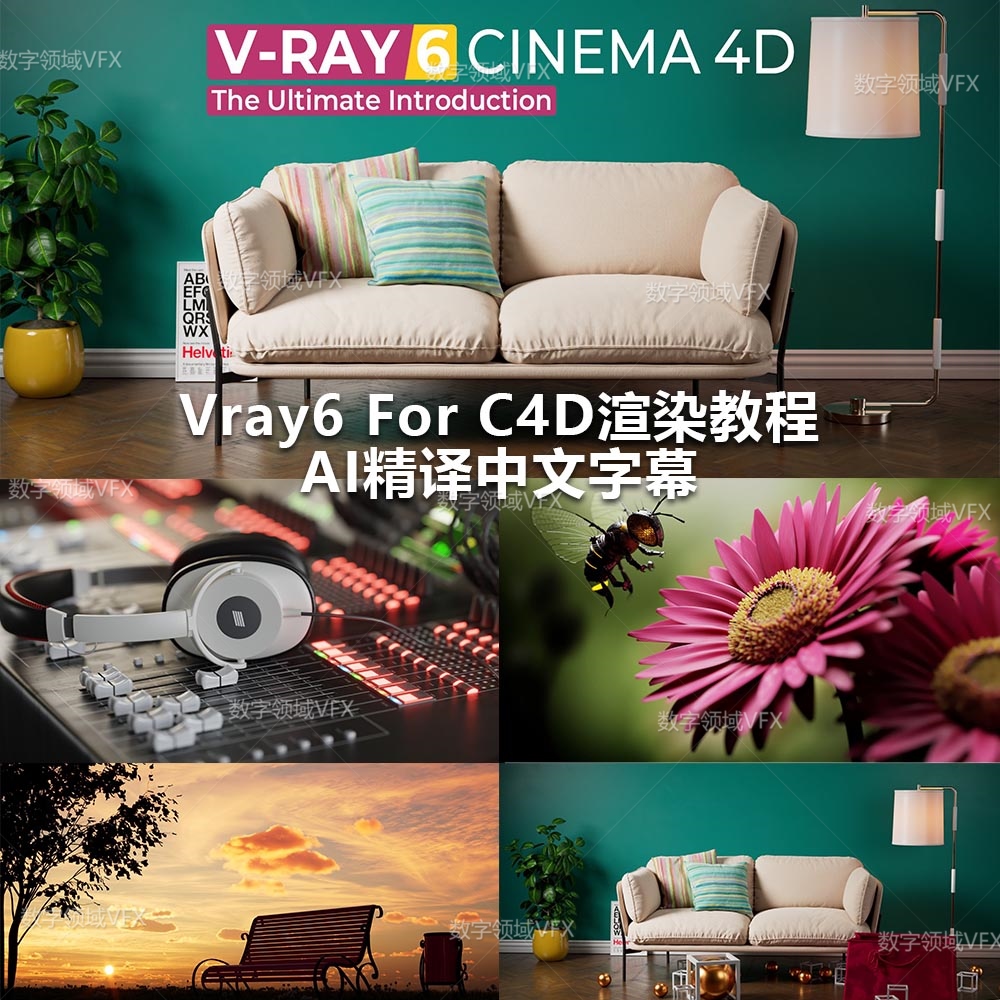 V-Ray 6渲染器 For C4D终极介绍 yskc058