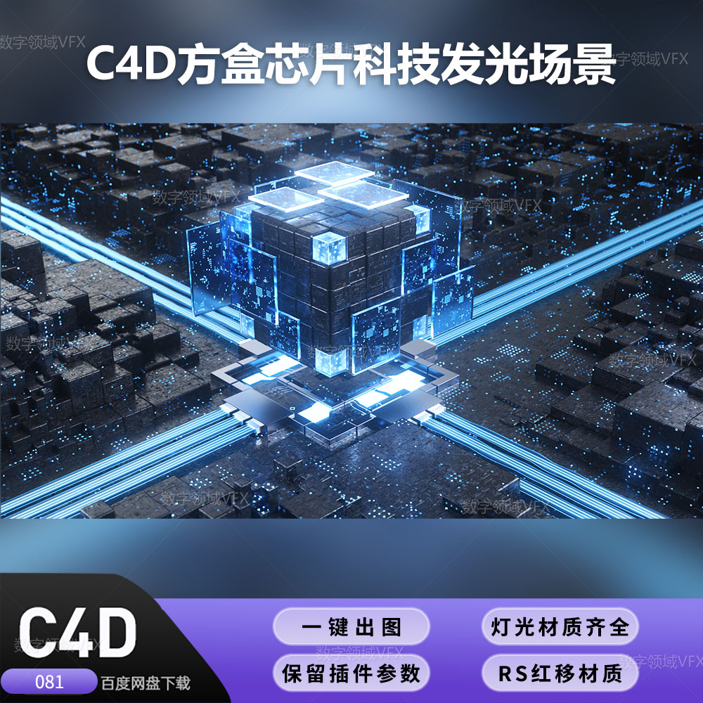 C4D081工程RS渲染-方盒芯片科技发光场景 -灯光贴图材质齐全