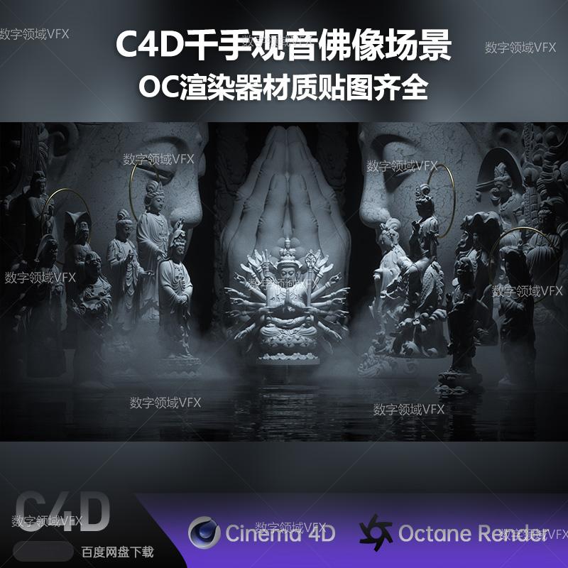 C4D203工程OC渲染-千手观音佛像场景-灯光贴图材质齐全