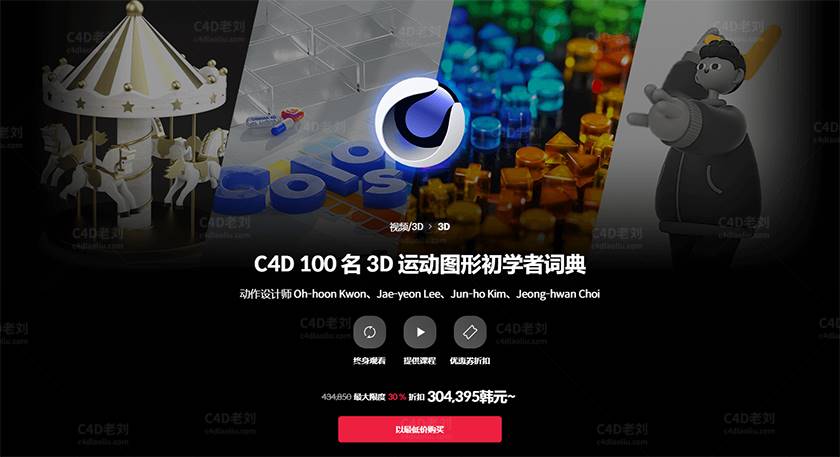 C4D 100节3D运动图形入门宝典 建模渲染动画绑定4合一 yskc040