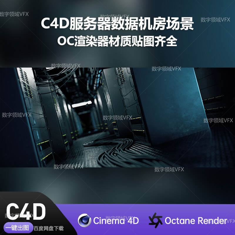 C4D052工程OC渲染-服务器数据机房场景 -灯光贴图材质齐全