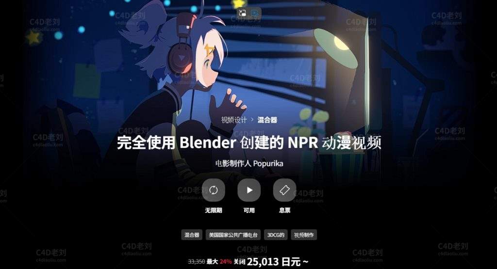 完全使用Blender创建的NPR动漫视频 yskc065