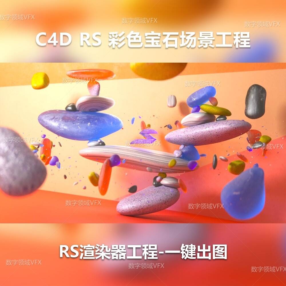 C4D132工程RS渲染-彩色宝石场景-灯光贴图材质齐全