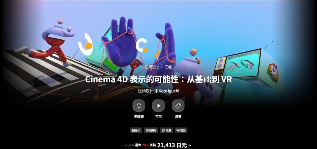 C4D表达的无限可能-从基础到VR视频 （中文字幕翻译）