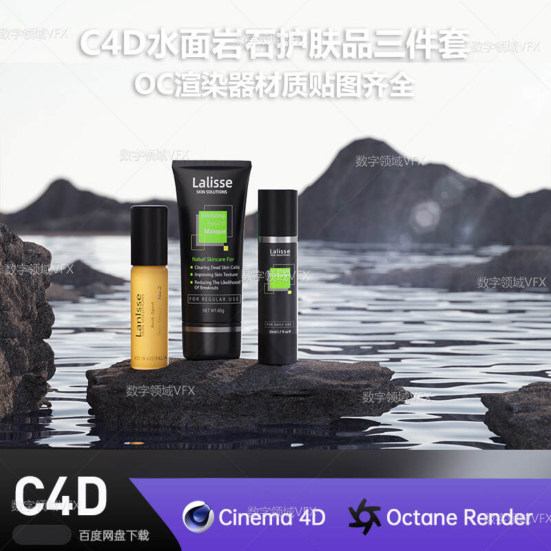 C4D249工程OC渲染-水面岩石护肤品三件套-灯光贴图材质齐全