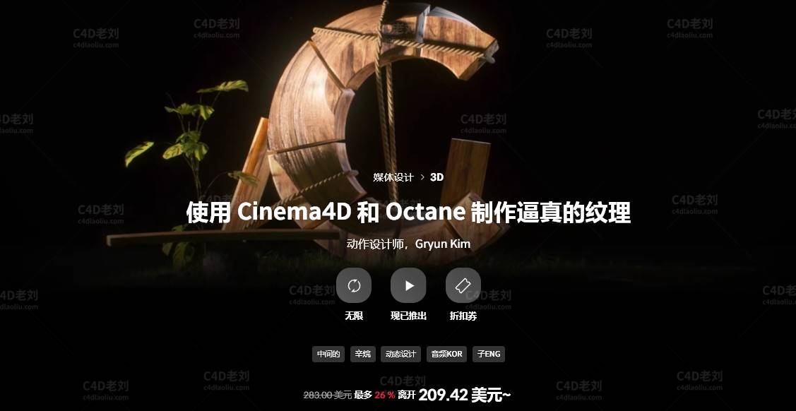 使用 Cinema4D 和 Octane 制作逼真的纹理yskc015