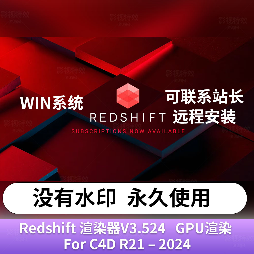 C4D红移渲染器Redshift3.5.24红移渲染器RS3.5永久使用版
