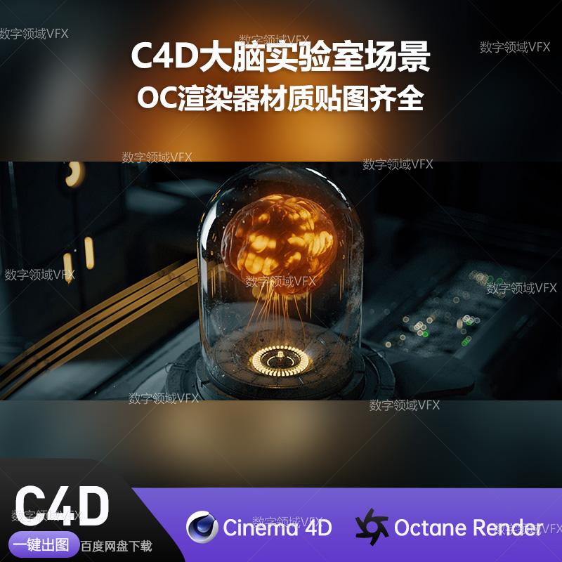 C4D054工程OC渲染-大脑实验室场景 -灯光贴图材质齐全