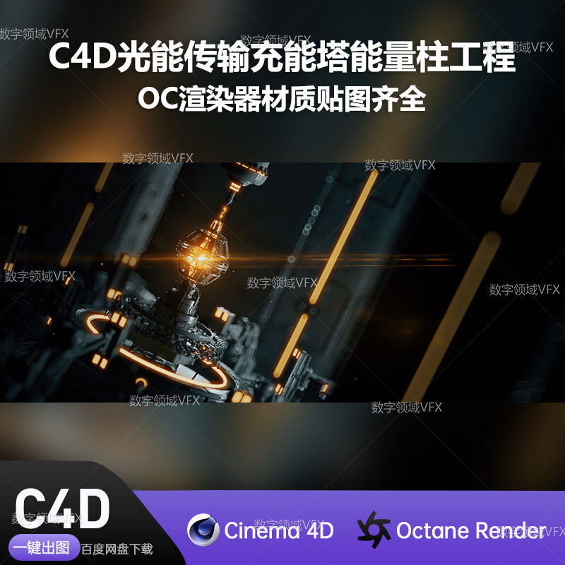 C4D053工程OC渲染-光能传输充能塔能量柱 -灯光贴图材质齐全