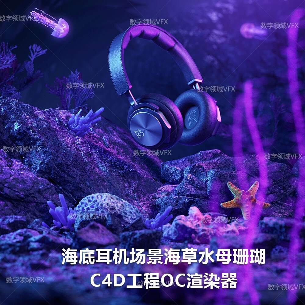 C4D131工程OC渲染-海底耳机海草水木珊瑚场景-灯光贴图材质齐全