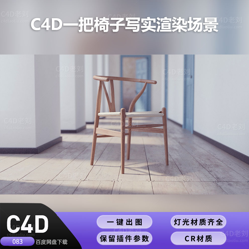 C4D083工程CR渲染-一把椅子写实渲染场景-灯光贴图材质齐全