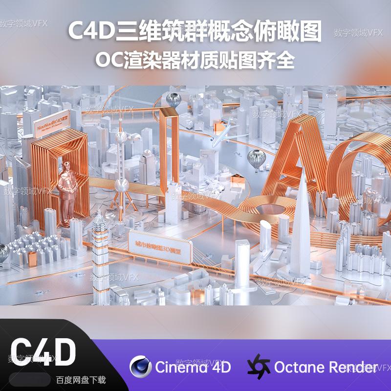 C4D221工程OC渲染-三维建筑群概念俯瞰图-灯光贴图材质齐全