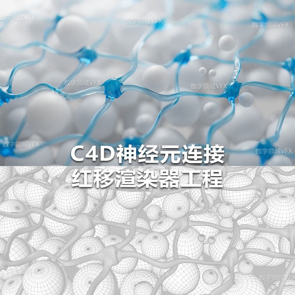 C4D128工程RS渲染-神经元连接-灯光贴图材质齐全