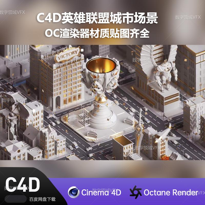 C4D236工程OC渲染-英雄联盟城市场景-灯光贴图材质齐全