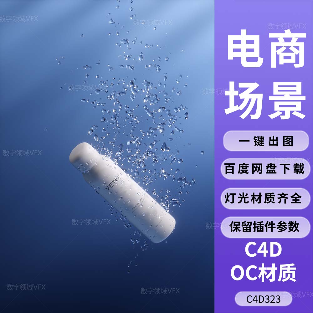 C4D323工程OC渲染-乳液瓶入水水泡上升动画工程-灯光贴图材质齐全