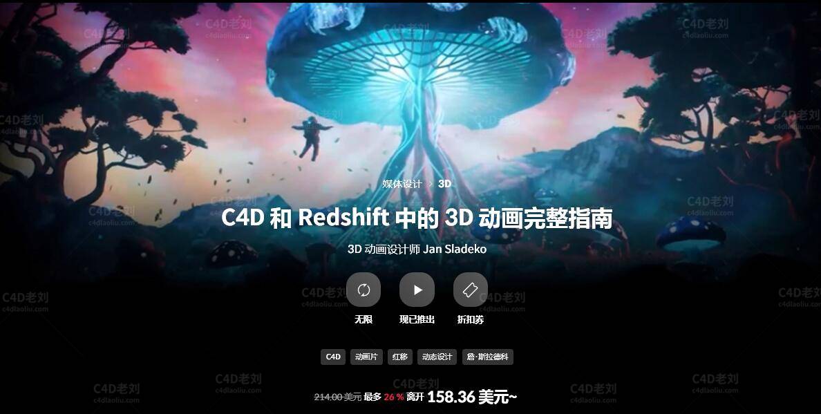 C4D 和 Redshift 中的 3D 动画完整指南yskc013