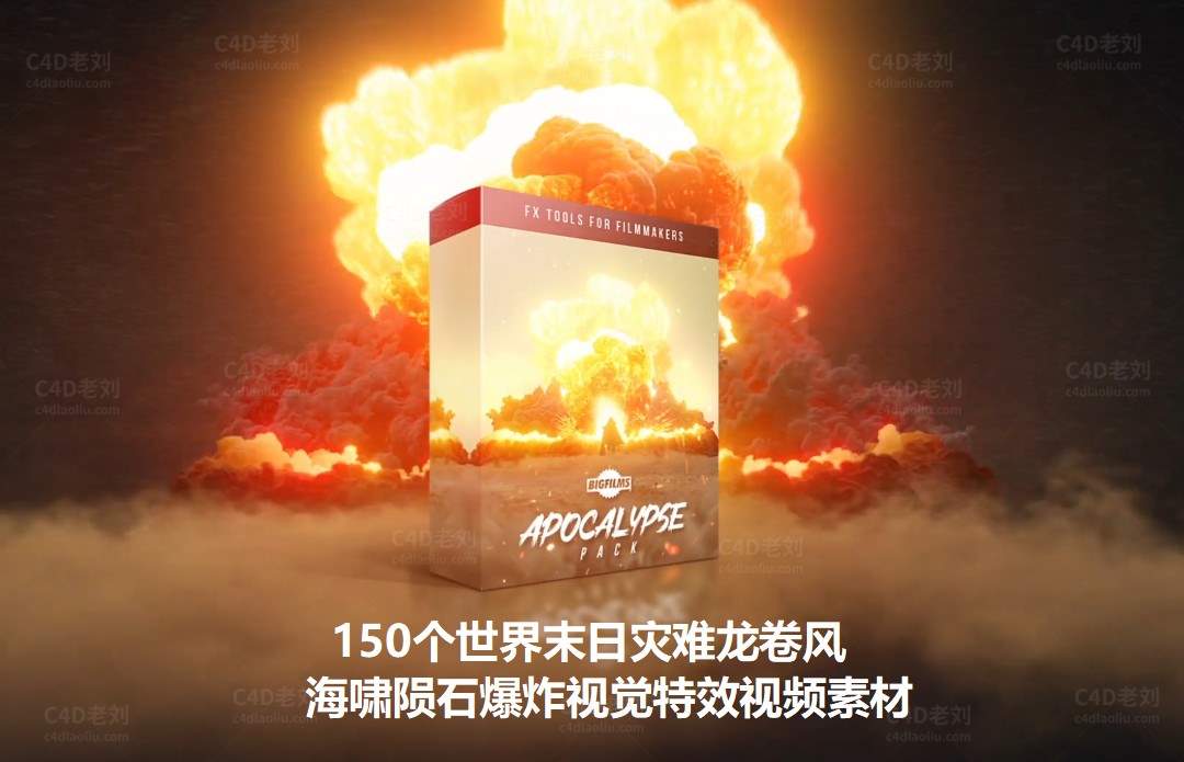 4K视频素材-150个世界末日灾难龙卷风海啸陨石爆炸视觉特效sczy005