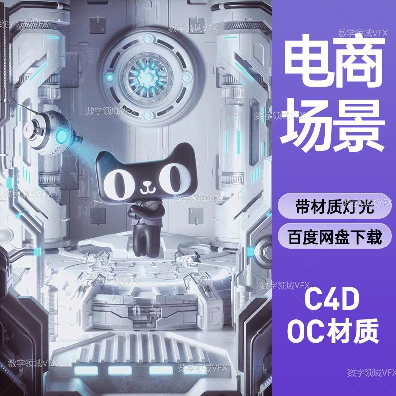 C4D240工程OC渲染-天猫科技场景-灯光贴图材质齐全