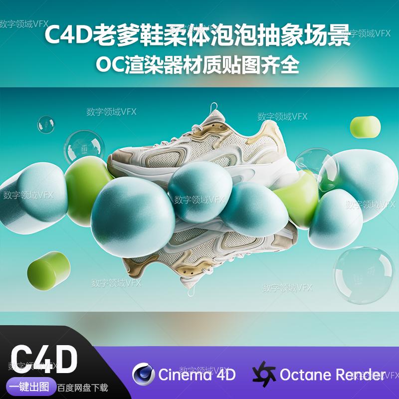 C4D304工程OC渲染-老爹鞋柔体泡泡抽象场景-灯光贴图材质齐全