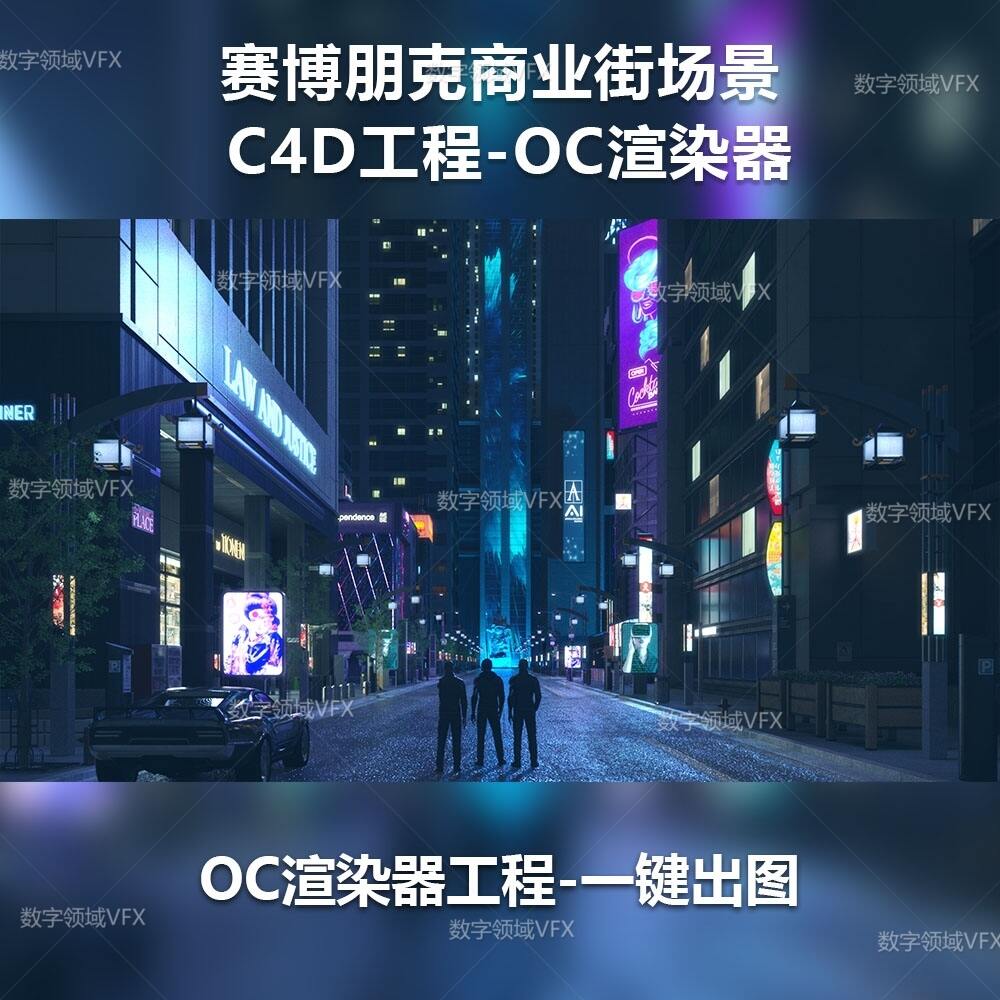 C4D151工程OC渲染-赛博朋克夜晚商业街场景-灯光贴图材质齐全