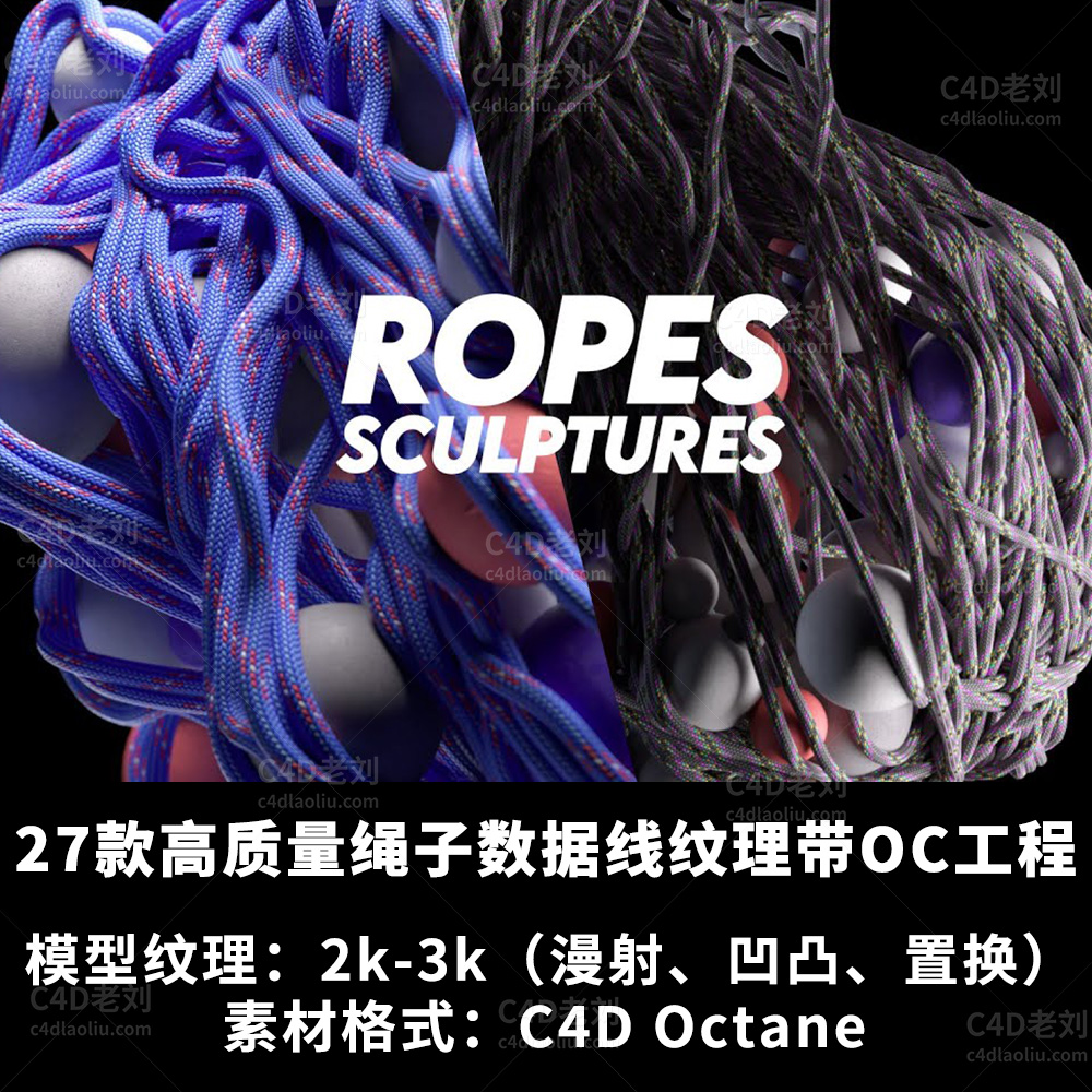 C4D024素材27款高质量绳子数据线纹理带OC工程