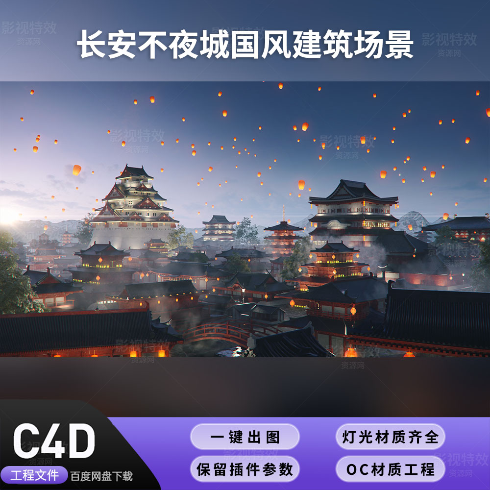 C4D179工程OC渲染-长安不夜城国风建筑场景-灯光贴图材质齐全