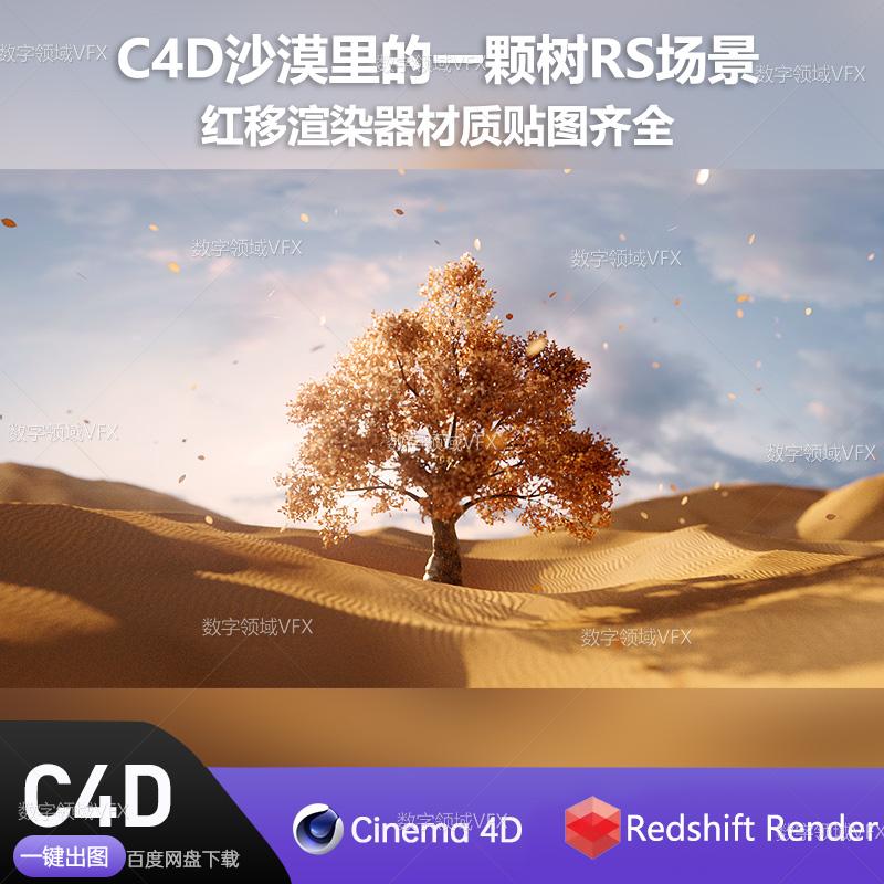 C4D290工程RS渲染-沙漠里的一颗树-灯光贴图材质齐全